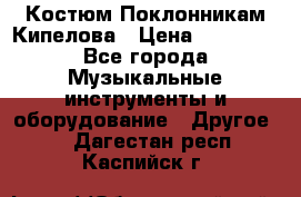 Костюм Поклонникам Кипелова › Цена ­ 10 000 - Все города Музыкальные инструменты и оборудование » Другое   . Дагестан респ.,Каспийск г.